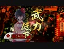 【戦国大戦】禰々ちゃん入りデッキで遊ぶ49【正二位】