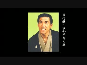 落語 「孝行糖」 古今亭志ん五