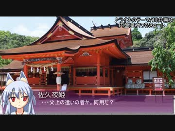 【そくドラ!外縁隊】神様と神社巡りしよう ２－７【お浅間さま】