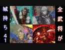 【戦国大戦】酔狂先生の全武将が城持ち！41【油断してるとこうなる。】