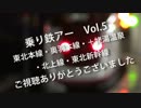乗り鉄アー　Vol.5　その５　東北新幹線（盛岡～大宮）　はやて34号（完）
