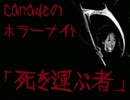 【怖い話】死を運ぶ者【話してみた】