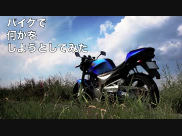 バイクで何かをしようとしてみた最終回
