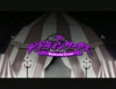 【歌ってみた】 デッドラインサーカス【ぼっち細牙】