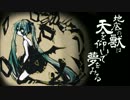 【初音ミク】地底の獣は天を仰いで夢をみる【オリジナル】