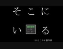 【実況】『そこにいる』【前編】