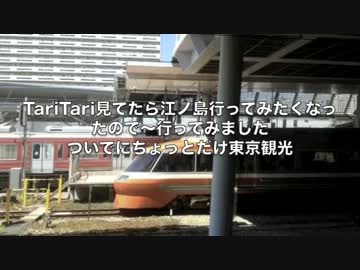 TariTariの聖地巡礼と江ノ島スタンプラリーに行って来ました