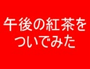午後の紅茶をついでみた
