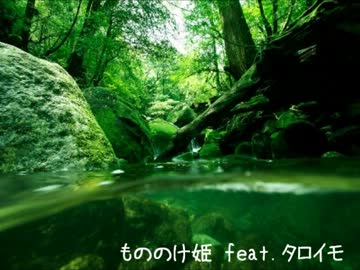 もののけ姫 feat.タロイモ