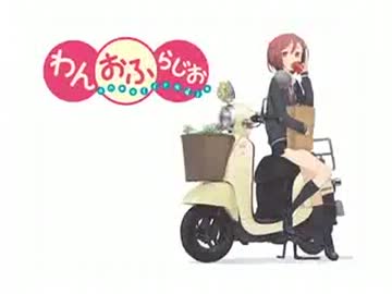 わんおふ らじお-one off radio- #1(2012.09.28)【動画付き】