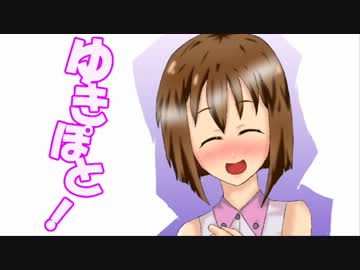 ゆきぽと！　～１ぽめ～