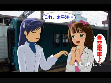 はるちはと行く丹波･和歌山の旅　第九話