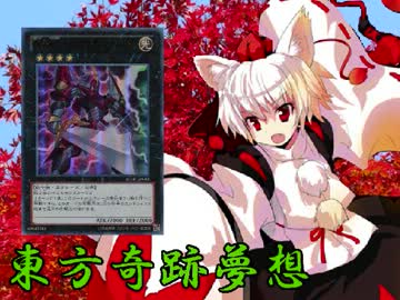 東方奇跡夢想　軌跡21　【東方遊戯王】