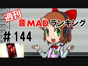 週刊音MADランキング#144 -9月第４週