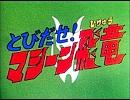 マシーン飛竜を三声和音でブルブルブルーンブルバキューン