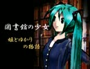 【ゆかり・ラピス・ミク】図書館の少女（姫とゆかりの物語）