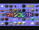 【Minecraftで】マインコレクトpart4【アイテム収集】
