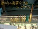 黒コミュ実弾射撃オフ会inグアム