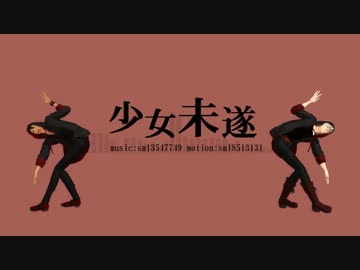 【MMD】少女未遂【ウロ】