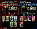 三国志大戦　竹達彩奈（証２６２）VSＦＯＸ元帥（証２０１）