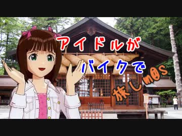 【旅m@s】アイドルがバイクで旅しm@s　02話