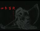 【四季百夜】化物　木崎祐/結城桜【秋】