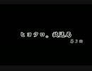 ヒヨクロ。放送局ラジオの様なナニカ　第03回