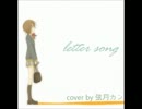 【カン】letter song【歌ってみた】