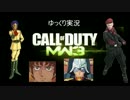 【ゆっくり実況】こーるおぶでゅーてぃー【CoD:MW3】