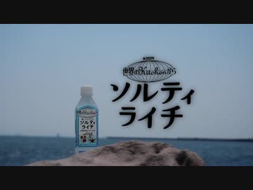 KIRIN ソルティライチのCM作ってみた