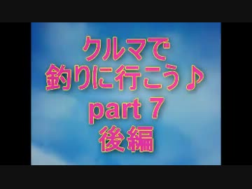 クルマで釣りに行こう♪ part 7　後編