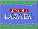 のりものだいすき!!　はやいぞ!しんかんせん　[1/2]