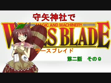 【東方卓遊戯】 守矢神社でワースブレイド 2-9