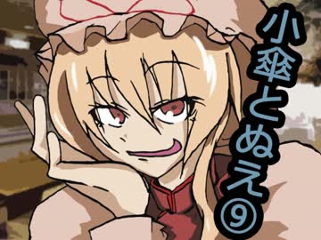 【東方4コマ】　小傘とぬえ　part9