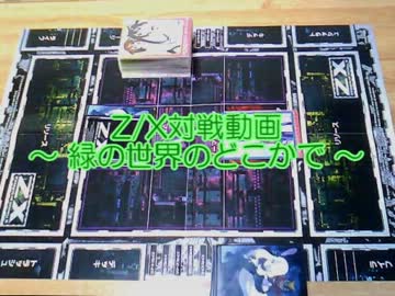 Z/X対戦動画 ～ 緑の世界のどこかで ～ 第6回