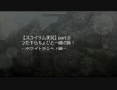 【スカイリム実況】ひたすらちょびと一緒の旅！【part10】