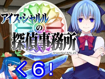 【東方卓遊戯AR2E】 アイス・シャルルの探偵事務所 第６回 【Session:1 5/5】