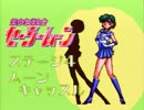 【残念３人組】セーラームーン【中編】