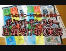 【実況】ポケモン店舗受け取りの方法を実況してみた