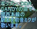 初音ミクがCANDY♥の曲で関西本線の駅名を歌いました。