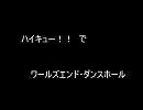 【替歌】HQ!!でﾜ/ｰ/ﾙ.ｽﾞ/ｴ.ﾝ.ﾄﾞ*ﾀﾞ/ﾝ..ｽ/ﾎ.ｰ.ﾙ【二番煎じ】