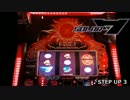 【パチスロ音源】ソーラーセブン STEPUP演出BGM【ズンチズンチ】