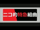 ニコ的特急組曲を歌ってみた　ver.へえや