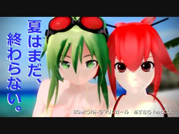 GUMI＆CUL新CM流出映像【MMD・MMM】
