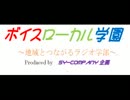 ボイスローカル学園第一回.wmv