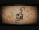 》　或る化け猫の恋物語、歌ってみた / さっ子