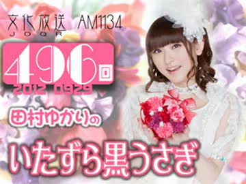 田村ゆかりのいたずら黒うさぎ 第496回-12_0929