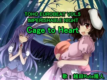 【東方ニコカラ】 Cage to Heart (on vocal)