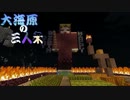 【マインクラフト】大海原の三人衆【実況】　part13