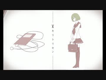 ［UTAUカバー］キリトリセン_椎音あま